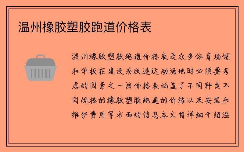 温州橡胶塑胶跑道价格表